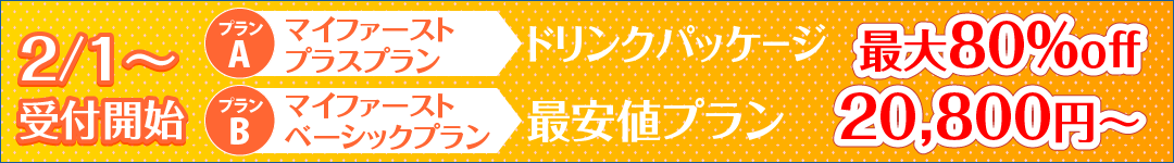 マイファーストプラス、マイファーストベーシック2/1から受付開始