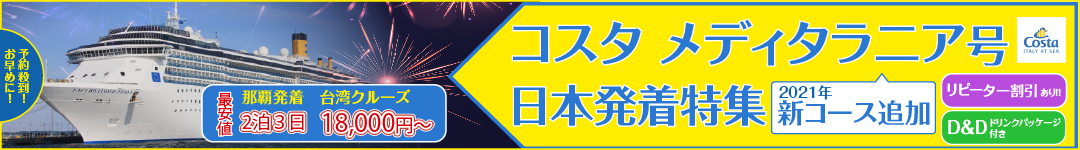 コスタ メディタラニア2021年新コース発表