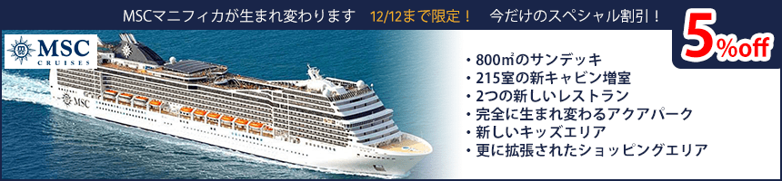 MSCマニフィカが生まれ変わる 12/12まで限定スペシャル割引!