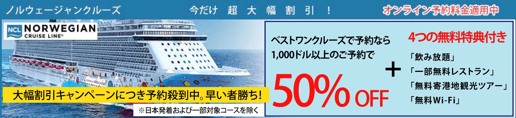 すべてのクルーズ代金が40%割引!+同室3人目・4人目は無料!