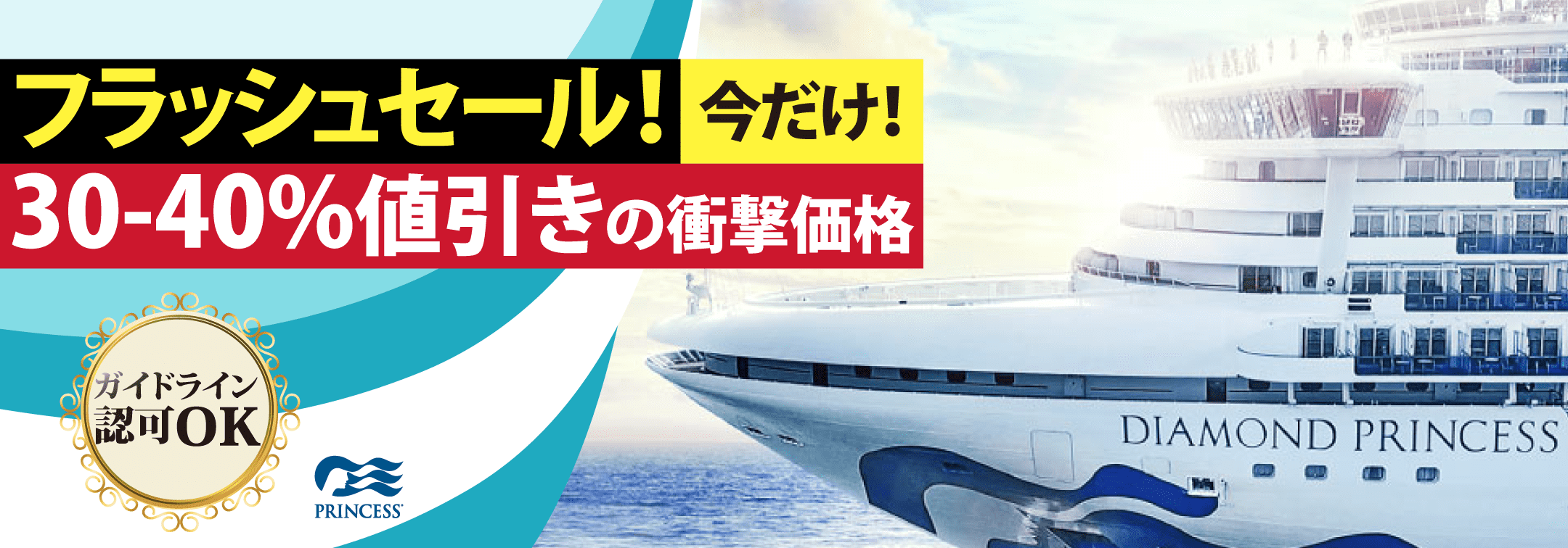 ダイヤモンドプリンセス