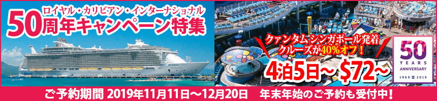 ロイヤルカリビアンインターナショナル 50周年キャンペーン特集!4泊5日のクルーズが40%OFF!