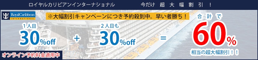 ロイヤルカリビアンインターナショナル　1人目30％off　2人目も30％off　限定大幅割引