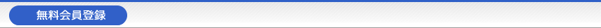 無料会員登録