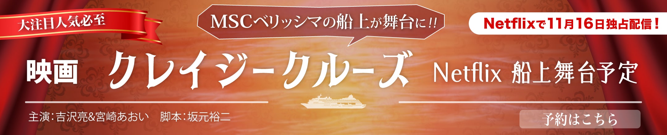 大注目人気必至 映画クレイジークルーズ netflex船上舞台予定