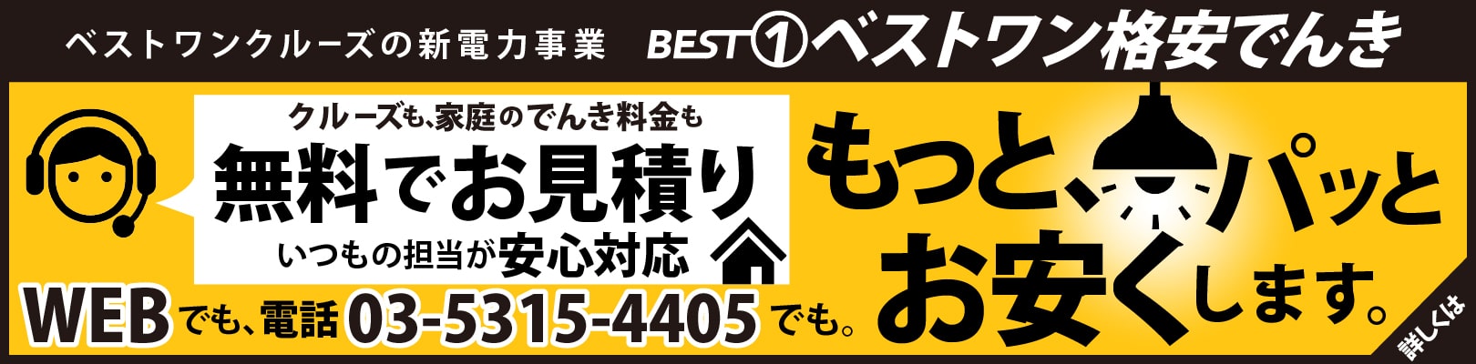 ベストワン格安でんき・ご家庭用無料お見積り