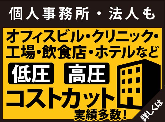 ベストワン格安でんき・個人事務所・法人用無料お見積り