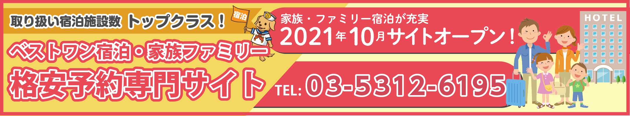 ベストワン宿泊予約専門サイト