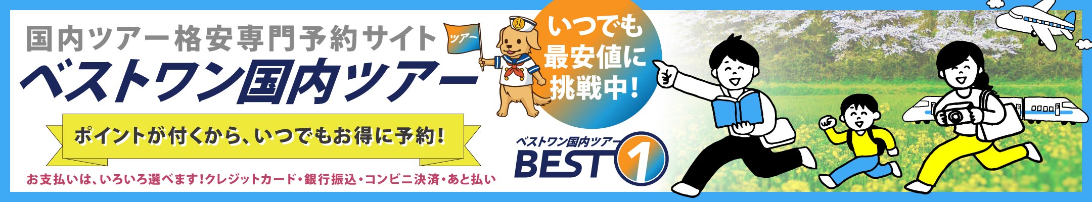 国内ツアー格安専門予約サイトベストワン国内ツアー