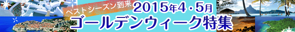 4・5月ゴールデンウィーククルーズ特集 