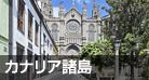 カナリア諸島クルーズ 