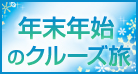 年末年始クルーズ特集