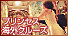 プリンセス 