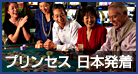 2015年プリンセス 