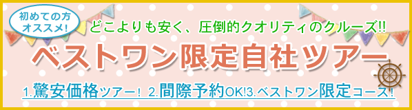 ベストワン驚安オリジナル航空券付きツアー特集