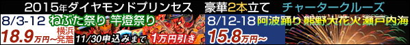 ダイヤモンドプリンセスチャーター 