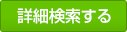詳細検索