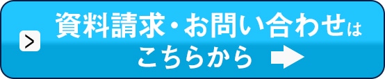 資料請求・問い合わせはこちらから