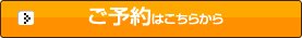 ご予約はこちらから