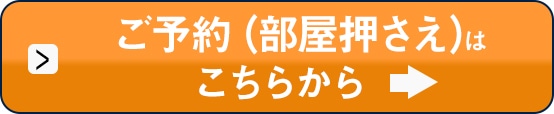 ご予約はこちらから