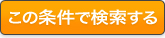 検索