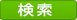 検索