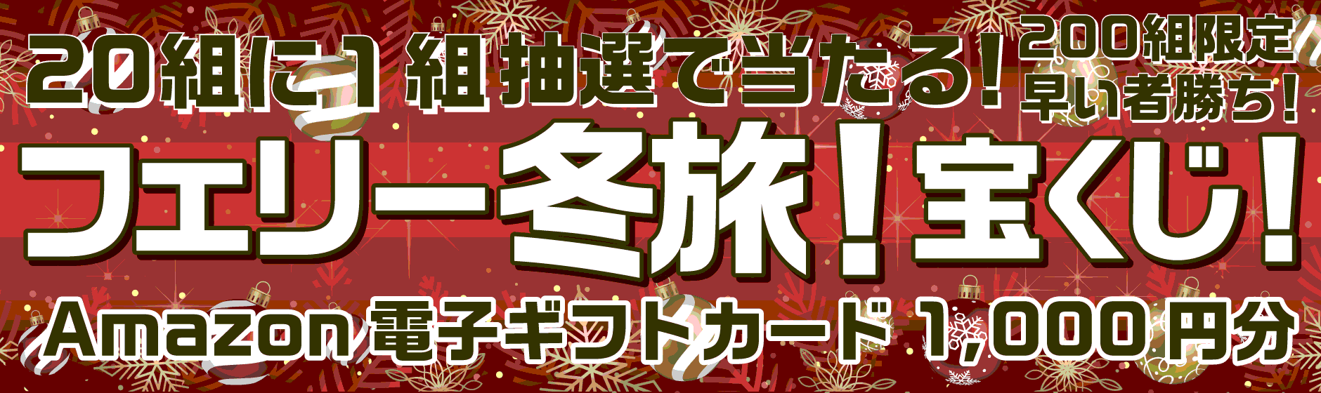 フェリー冬旅！クルーズ旅行特集　ギフトカードプレゼント！