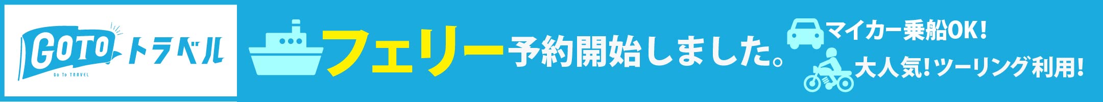 フェリー予約開始しました。マイカー乗船OK！大人気！ツーリング利用！