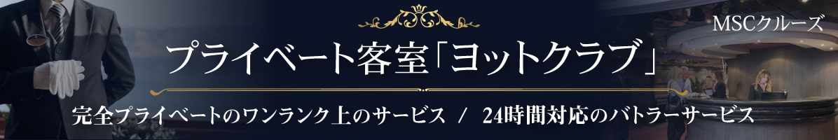  MSCクルーズ 「ヨットクラブ」