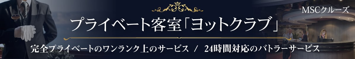  MSCクルーズ 「ヨットクラブ」