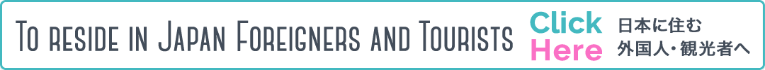 日本に住む外国人・旅行者へ