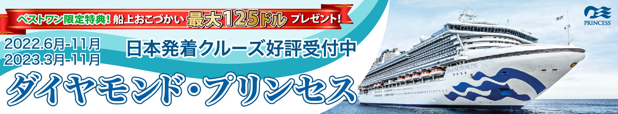 新コース発表！2022年４月-11月・日本発着クルーズ予約開始！