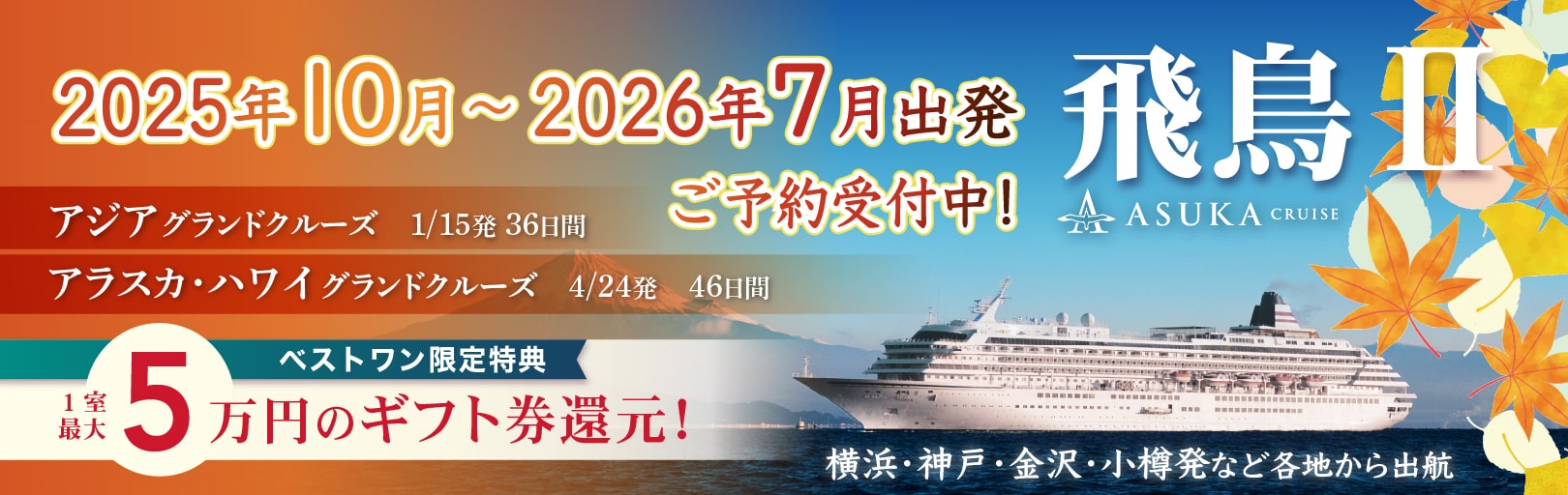 2025・2026年飛鳥Ⅱ 春・夏旅クルーズ旅行特集