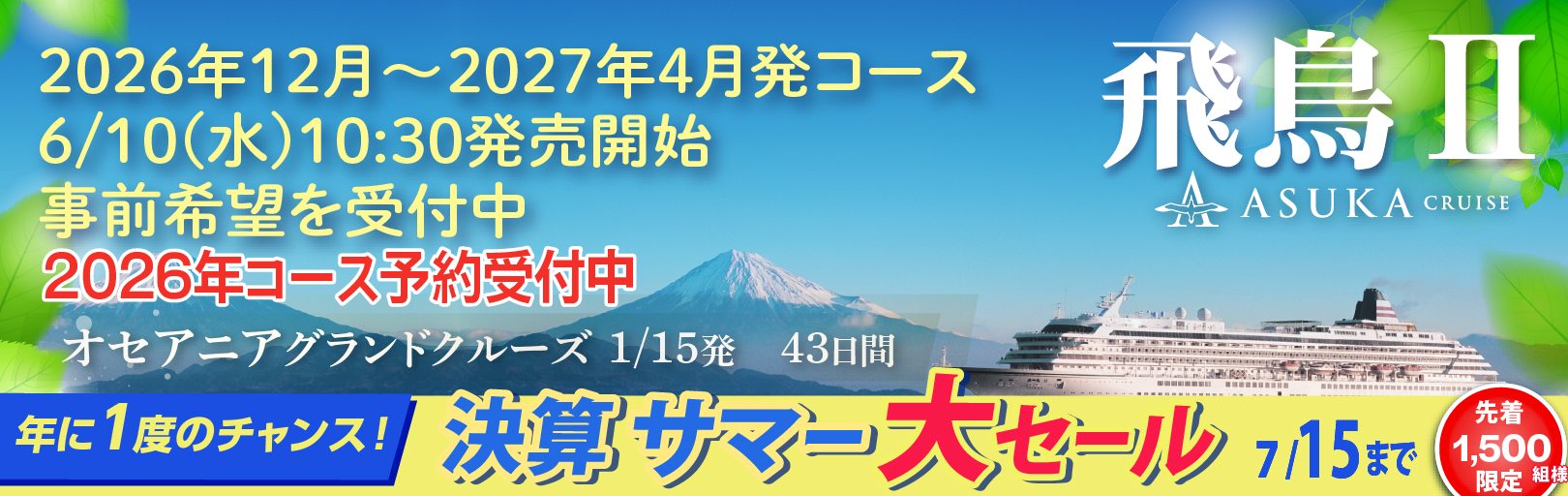 飛鳥II特集