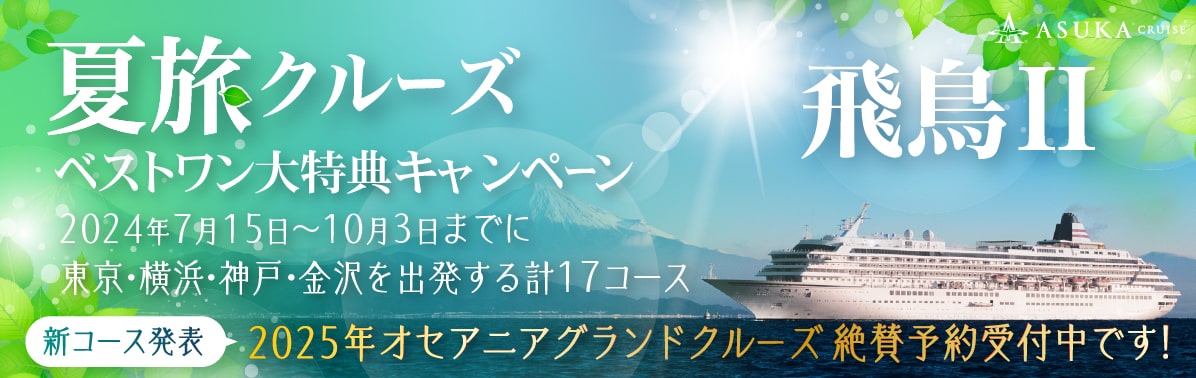 【飛鳥Ⅱ 特集ページ】 2023年6月～9月新コース発表！