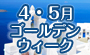 冬のクルーズ