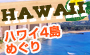 ハワイ