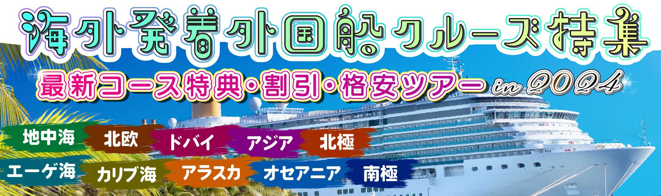 【海外発着外国船】クルーズ地中海・エーゲ海・カリブ海・ドバイ特集