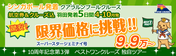 MSCクルーズキャンペーン