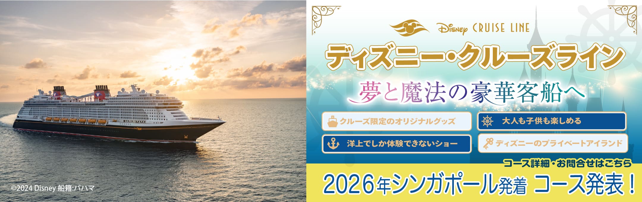 ディズニー・クルーズライン特集