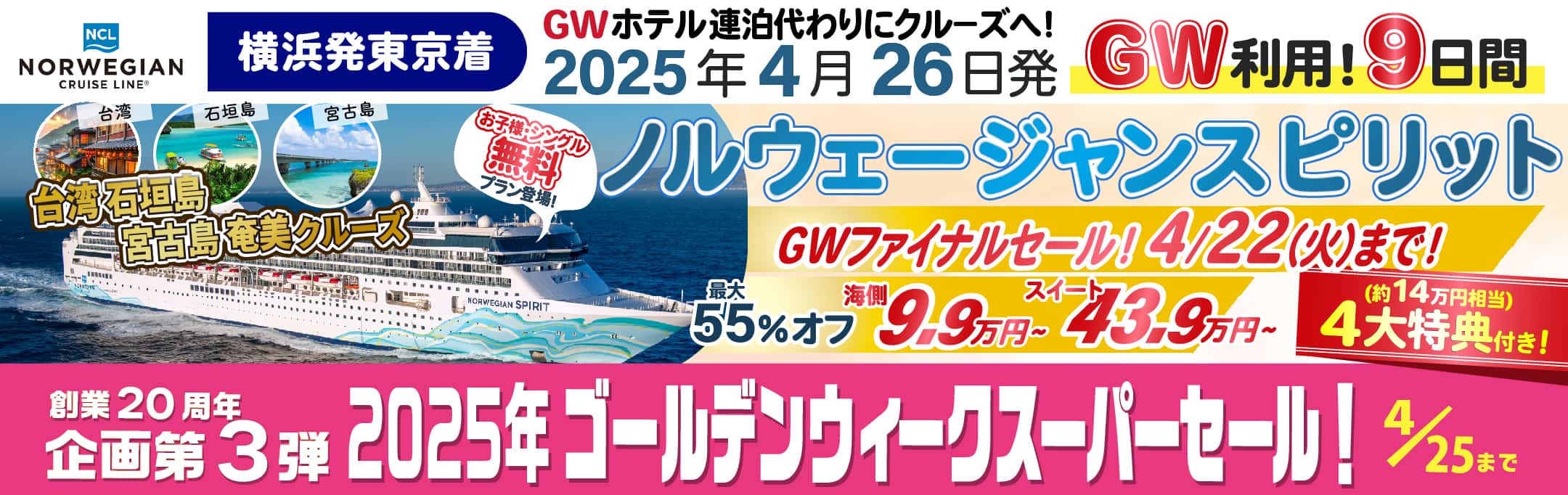 2025年4/26発 横浜発東京着ノルウェージャンスピリット特集