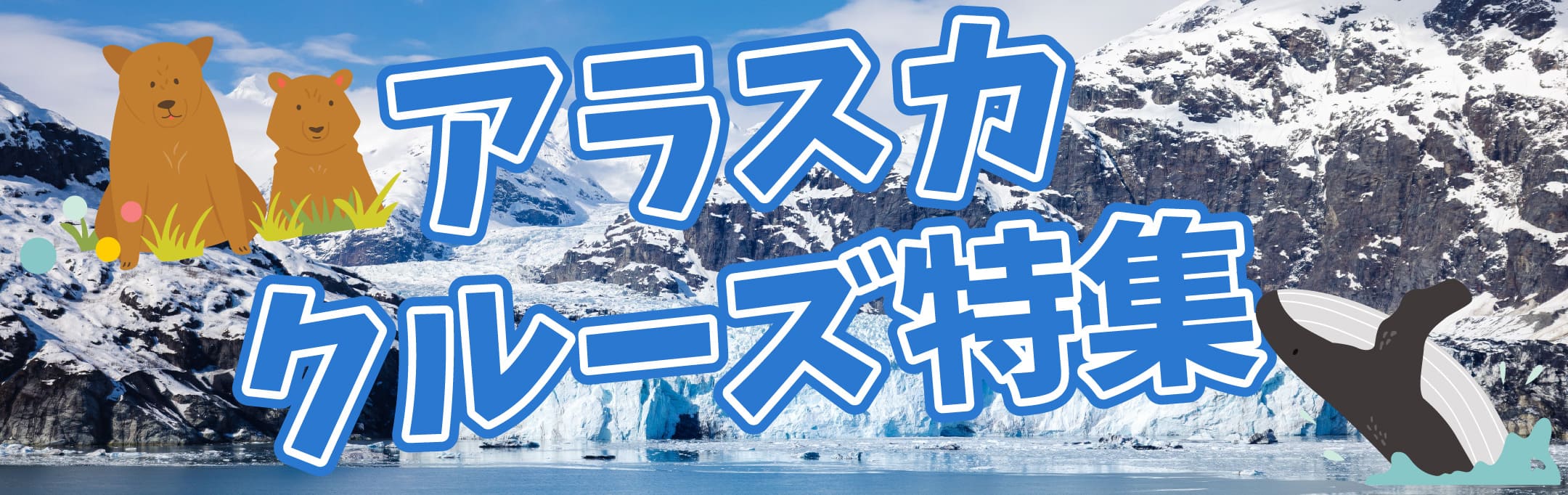 大迫力氷河クルーズで自然を満喫！