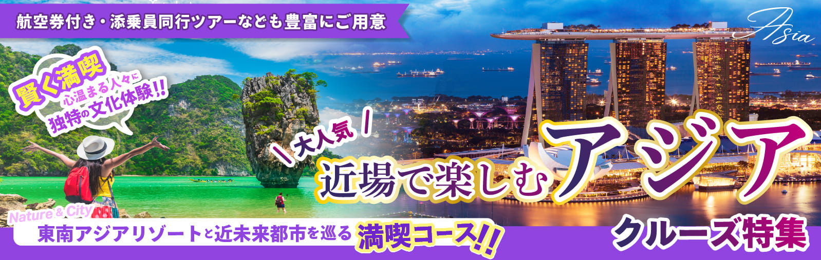 1度の旅でアジアの魅力を満喫!大人気アジアクルーズ特集2025・2026年