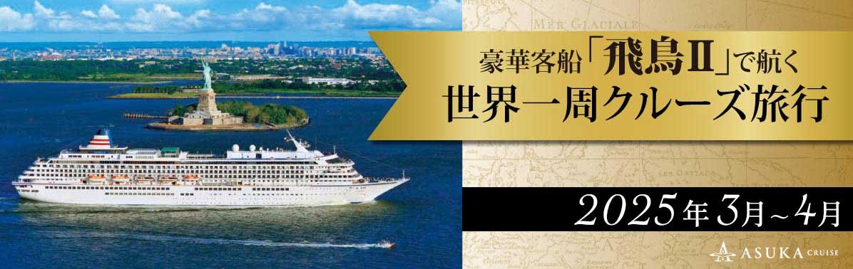 飛鳥Ⅱで航く世界一周クルーズ旅行2025