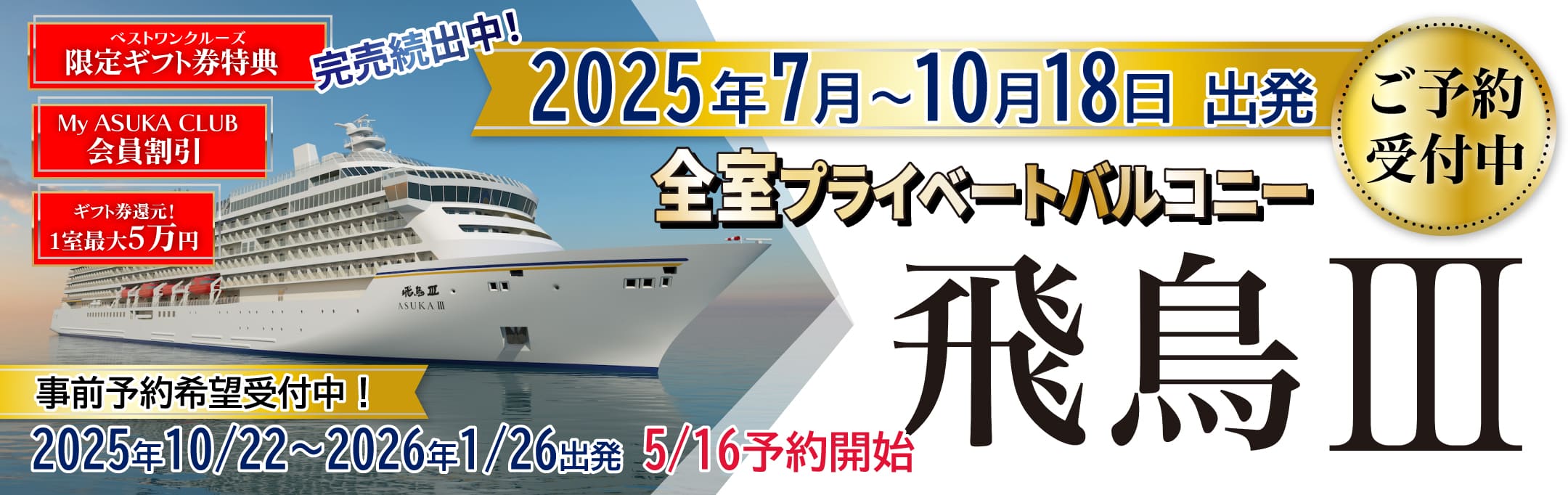 豪華客船【飛鳥3】2025・2026年日本発着クルーズ特集