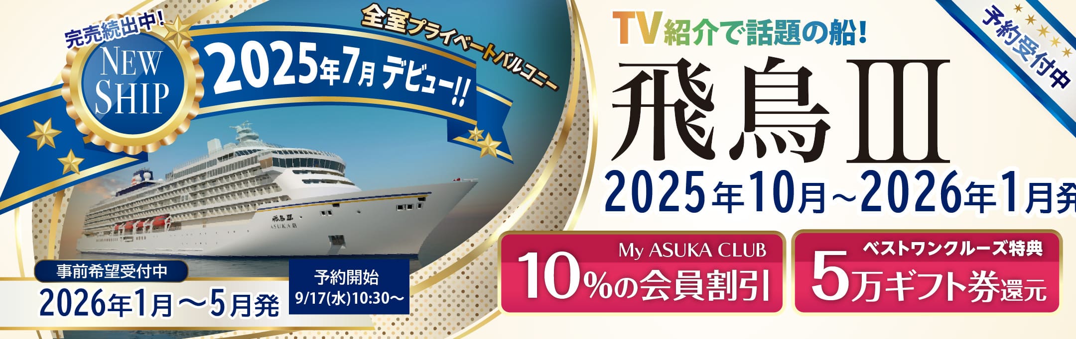 豪華客船【飛鳥3】2025・2026年日本発着クルーズ特集