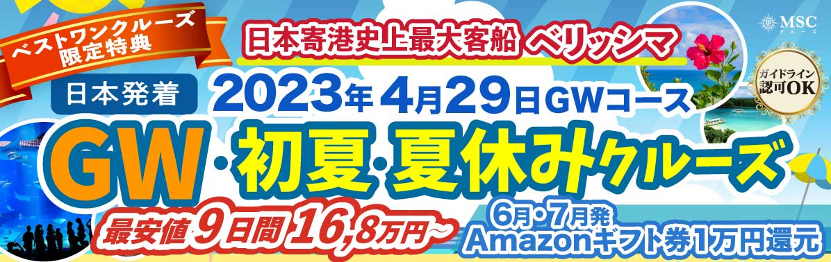 【MSCベリッシマチャーター】2023年ゴールデンウイーク