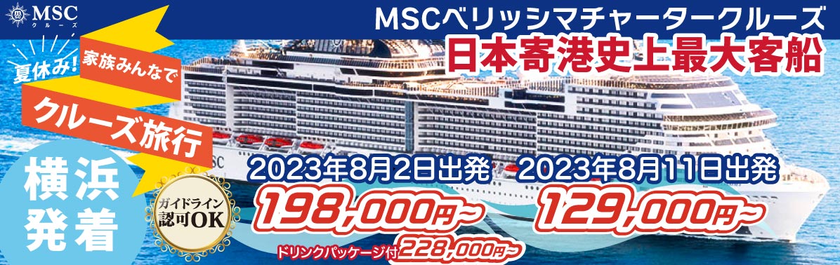 【MSCベリッシマ】 2023年8月夏休みチャータークルーズ旅行特集