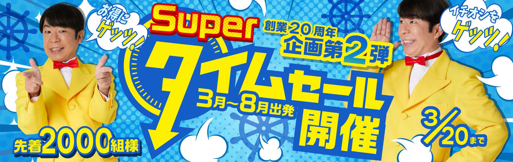 決算サマー大セール