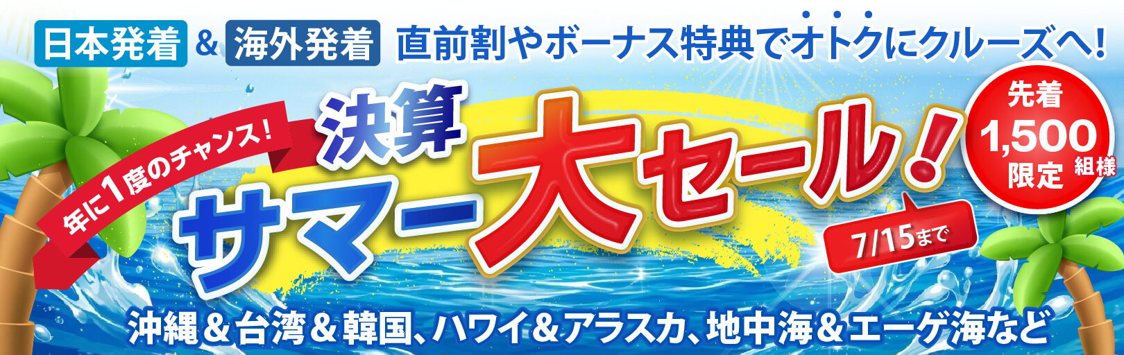 決算サマー大セール
